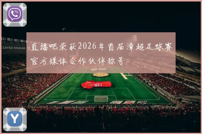 直播吧荣获2026年首届漳超足球赛官方媒体合作伙伴称号