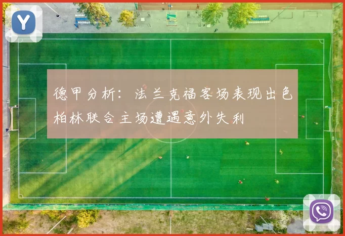 德甲分析：法兰克福客场表现出色柏林联合主场遭遇意外失利