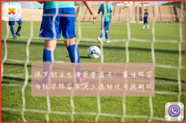 保罗职业生涯荣誉盘点：最佳阵容与防守阵容多次入选助攻与抢断双王之路