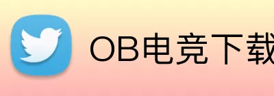 OB电竞下载 logo